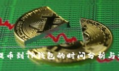 交易所提币到TP钱包的时间