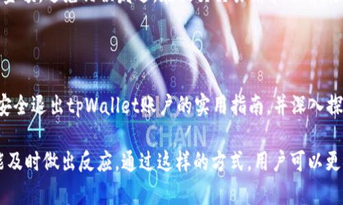   如何安全退出tpWallet账户：完整指南 / 

 guanjianci tpWallet, 退出账户, 安全退出, 数字钱包 /guanjianci 

## 内容主体大纲

1. 引言
   - 什么是tpWallet
   - 为什么要退出账户
   - 账户安全的重要性

2. 如何安全退出tpWallet账户
   - 在移动设备上退出
   - 在桌面电脑上退出
   - 常见问题与解决方案

3. 退出后需注意的事项
   - 退出后的账户安全
   - 如何重新登录
   - 数据备份与恢复

4. 如果忘记密码怎么办
   - 重置密码的步骤
   - 常见的重置问题与解决方法

5. 如何保护账户安全
   - 启用双重验证
   - 使用强密码的重要性
   - 定期检查账户活动

6. tpWallet账户的常见问题
   - 为什么无法退出账户
   - 账户被盗用的处理
   - 账户的支付和转账功能

7. 结论
   - 健康的使用习惯
   - 定期更新安全设置

---

## 正文内容

### 引言

在当今数字化时代，数字钱包的使用越来越普及。其中，tpWallet作为一种便捷的数字钱包选择，允许用户安全地存储和交易各种数字资产。然而，确保账户安全的重要性不容忽视，以至于有时用户可能需要退出账户以保护个人信息和资产。

本文旨在介绍如何安全地退出tpWallet账户，确保用户在每次使用后都能保护自己的数字资产。此外，我们还将讨论退出后需要注意的事项，以及用户在使用过程中可能遇到的一些常见问题和解决方法。

### 如何安全退出tpWallet账户

#### 在移动设备上退出

在移动设备上退出tpWallet账户的步骤非常简单。首先，用户需要打开tpWallet应用程序，然后进入主界面。在主菜单中，通常可以看到“设置”或“账户”选项。点击该选项后，向下滚动，直到找到“退出账户”或“退出登录”的按钮。

点击该按钮后，系统会提示用户确认是否真的想要退出账户。确认后用户将成功退出账户。在此过程中，tpWallet会保护用户的信息，确保用户退出后不再有人能够访问账户。

#### 在桌面电脑上退出

在桌面环境下，退出tpWallet账户的方式与移动设备类似。用户需打开浏览器并访问tpWallet官方网站，登录后进入用户的主界面。与应用程序不同的是，桌面版通常会在右上角显示用户的头像或账户名。点击该头像后，会弹出菜单，用户只需选择“退出账户”即可。

同样，系统会询问用户是否确认退出账户，以确保用户不会无意间退出。当用户确认后，系统将会安全登出用户的账户。

#### 常见问题与解决方案

在退出账户的过程中，用户可能会遇到一些问题，例如无法找到退出按钮，或系统反复要求用户登录。遇到这类问题时，用户可以尝试重启应用程序或清除浏览器缓存。同时，确保软件和应用程序都是最新版本。

### 退出后需注意的事项

#### 退出后的账户安全

用户成功退出tpWallet账户后，务必注意再登录时的安全性。退出后，确保设备的完整性至关重要，避免让任何未经授权的用户接触到你的设备和相关数据。同时，确保关闭任何相关的应用，特别是在公共网络上时。

#### 如何重新登录

当用户需要再次使用tpWallet时，可以通过原来的用户名和密码进行登录。如果用户启用了双重验证，那么在登录时还需输入所设置的验证码。这种额外的安全措施可以大大降低账户被未经授权访问的风险。

#### 数据备份与恢复

在使用数字钱包时，数据备份是很重要的。tpWallet通常会有一个备份功能，允许用户将其关键数据备份到云端或个人设备。确保定期进行备份，并在退出账户时检查备份的完整性。

### 如果忘记密码怎么办

#### 重置密码的步骤

若用户忘记tpWallet的密码，应尽快采取行动以重新获得账户访问权限。第一步是访问登录界面，点击“忘记密码？”的选项。随后，系统会提示用户输入注册时使用的电子邮件地址，用户需提供该信息以接收密码重置链接。

收到邮件后，用户需依据邮件中的指示完成密码重置的过程。一般来说，用户点击链接后需输入新密码，确保新密码符合安全标准，例如包含大写字母、数字和特殊字符。

#### 常见的重置问题与解决方法

在密码重置过程中，用户可能会遇到邮件没有收到的情况。这时用户需检查垃圾邮箱，依据提供的信息确认是否输入的电子邮件是注册时使用的。如果问题依旧，建议联系tpWallet客服支持，寻求帮助。

### 如何保护账户安全

#### 启用双重验证

为提高tpWallet账户的安全性，建议用户开启双重验证功能。双重验证要求用户在登录时提供两种验证方式，通常是密码和短信验证码。通过这一机制，可以大幅增强账户安全性，特别是在账户被盗用等突发事件中，这是一个强有力的防护措施。

#### 使用强密码的重要性

此外，用户在设置密码时应确保密码足够复杂，建议使用至少12个字符，包括字母、数字和符号。定期更换密码也很重要，可以降低账户泄露的风险。若用户认为密码可能被他人获取，应立刻更改密码并检查账户活动。

#### 定期检查账户活动

除密码和双重验证外，用户还应定期检查自己的账户活动。tpWallet通常会提供账户活动记录，用户应定期查看是否有未经授权的访问或交易行为。如果发现异常，应立即更改密码并联系支持团队，进一步保护账户安全。

### tpWallet账户的常见问题

#### 为什么无法退出账户

一些用户在尝试退出tpWallet账户时可能会遇到问题。如果出现这种情况，建议尝试重新启动应用，或检查网络连接是否稳定。某些情况下，系统可能会因为技术故障而延迟响应，这时请耐心等待。此外，更新应用至最新版本也可能解决这一问题。

#### 账户被盗用的处理

如果用户怀疑自己的tpWallet账户可能被盗用，需立即采取行动。首先，迅速更改密码，并启用双重验证，如果已开启双重验证，则检查任何最近的登录尝试。如果发现异常行为，尽早联系tpWallet客服以便锁定账户，防止进一步的损失。

#### 账户的支付和转账功能

tpWallet账户除了存储数字资产外，还有支付和转账的功能。用户在进行这些操作时，需确认接收方的地址和金额，避免错误发送。在提交交易请求之前，检查交易详细信息并确保自身信息安全，很重要。

### 结论

在使用tpWallet时，用户需要确保在必要时安全退出账户以保护个人资产和信息安全。本文提供了有关如何安全退出tpWallet账户的实用指南，并深入探讨了退出后的注意事项。希望通过以上的信息，能够帮助用户更好地管理自己的数字钱包，维护账户的安全。

最后，用户应养成良好的使用习惯，定期更新安全设置，并保持对账户活动的监控，以确保面临任何风险时都能及时做出反应。通过这样的方式，用户可以更安心地享受数字货币带来的便利。