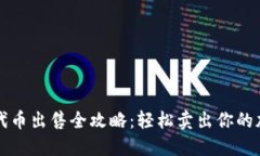 TP钱包代币出售全攻略：轻