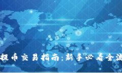 虚拟币提币交易指南：新