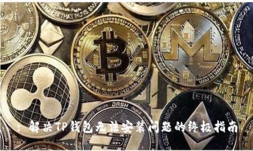 : 解决TP钱包无法安装问题的终极指南