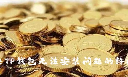 : 解决TP钱包无法安装问题的终极指南
