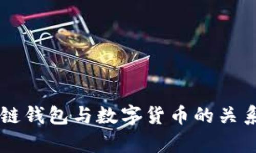区块链钱包与数字货币的关系解析