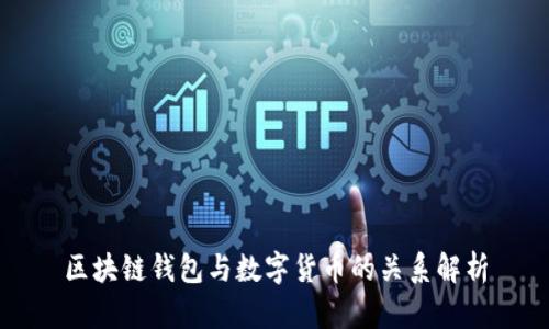 区块链钱包与数字货币的关系解析