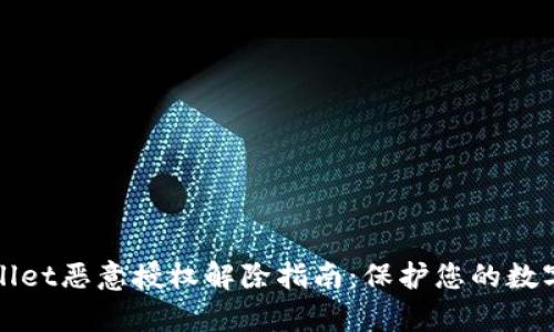 tpWallet恶意授权解除指南：保护您的数字资产