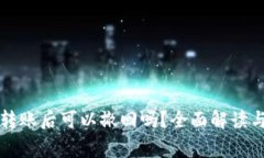 tpWallet转账后可以撤回吗？