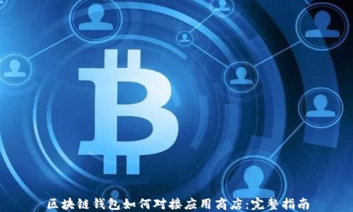 
区块链钱包如何对接应用商店：完整指南