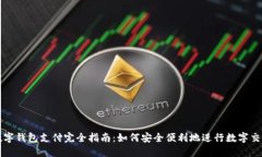 数字钱包支付完全指南：
