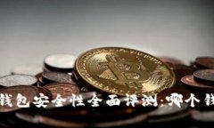2023年区块链钱包安全性全