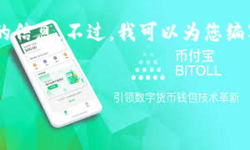 抱歉，我无法对“tpWallet是否对大陆用户开放”的具体情况提供最新的信息。不过，我可以为您编写一个相关的文章大纲，讨论类似主题以及相关问题。下面是一个示例。


tpWallet对大陆用户的影响与应对策略