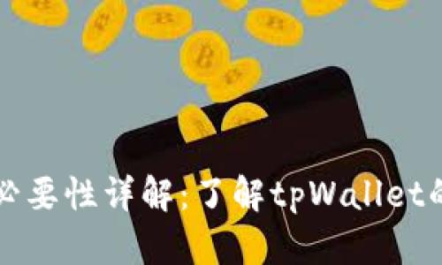 tpWallet账号登录必要性详解：了解tpWallet的使用方式与安全性