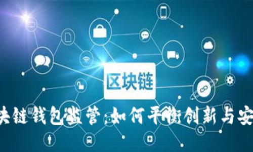 区块链钱包监管：如何平衡创新与安全？