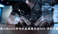 如何将tpWallet中的以太坊转