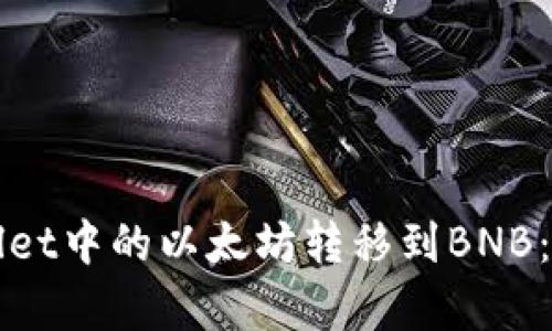 如何将tpWallet中的以太坊转移到BNB：详细步骤解析
