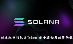 全面解析虚拟币钱包与T
