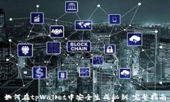 如何在tpWallet中安全生成秘