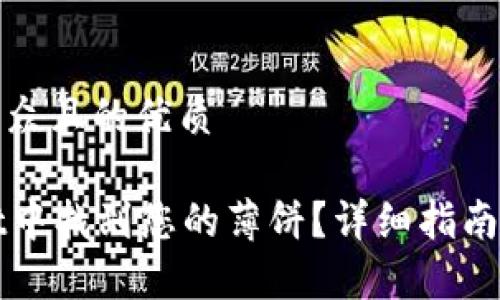 思考一个易于大众且的优质

如何在tpWallet中找到您的薄饼？详细指南与常见问题解答