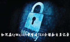 如何在tpWallet中查看TRX余额