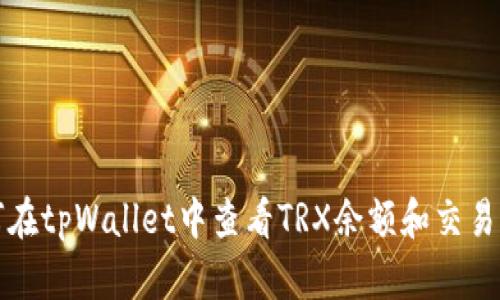 如何在tpWallet中查看TRX余额和交易记录