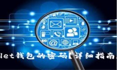 如何找回tpWallet钱包的密码
