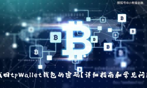 如何找回tpWallet钱包的密码？详细指南和常见问题解答
