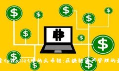 深入探索tpWallet中的火币链