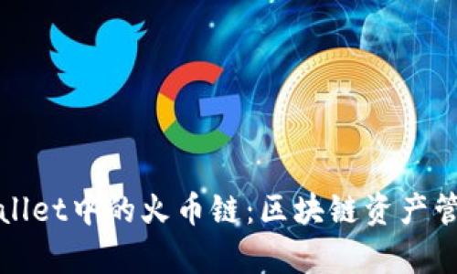深入探索tpWallet中的火币链：区块链资产管理的最佳选择