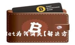 : 手机里的tpWallet为何消失