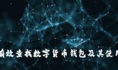 如何有效查找数字货币钱