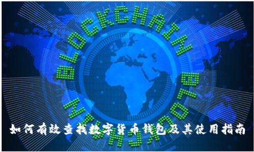 如何有效查找数字货币钱包及其使用指南