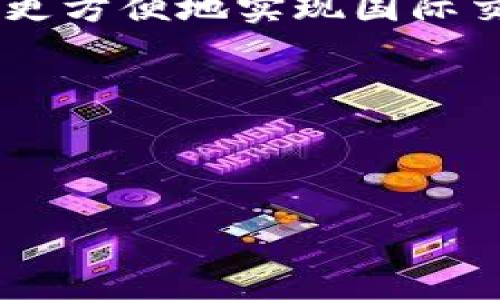    tpWallet 24小时客服：解锁您的数字钱包使用体验  / 

 guanjianci  tpWallet, 客服, 数字钱包, 在线支持  /guanjianci 

# 内容主体大纲

## 1. 引言
   - 数字钱包的兴起与发展趋势
   - tpWallet简介及其独特之处

## 2. tpWallet的核心功能
   - 钱包管理
   - 交易安全性
   - 多种货币支持
   - 用户友好的界面

## 3. 什么是24小时客服？
   - 定义与重要性
   - 客服对用户体验的影响

## 4. tpWallet提供的客服渠道
   - 在线聊天支持
   - 邮件支持
   - 电话支持
   - 社交媒体支持

## 5. 如何使用tpWallet的客户支持？
   - 客户支持中心导航
   - 常见问题解答 (FAQ)
   - 提交工单流程

## 6. 用户在使用tpWallet时常见的问题
   - 钱包无法链接
   - 交易延迟
   - 资金丢失的解决办法
   - 账户安全的常见误区

## 7. 结论
   - tpWallet的未来展望
   - 重申客户支持的重要性

## 8. 相关问题与解答

### 1. tpWallet的核心竞争力是什么？
### 2. 如何确保交易的安全性？
### 3. 为什么选择24小时客服而不是普通客服？
### 4. 常见的客户咨询问题有哪些？
### 5. 对于技术门槛高的用户，tpWallet如何提供支持？
### 6. 使用tpWallet时遇到问题该如何快速解决？
### 7. 未来数字钱包的趋势是什么？

---

## 内容部分

### 1. 引言

在数字化迅猛发展的今天，传统的支付方式逐渐被现代化的数字钱包所取代。tpWallet作为其中的佼佼者，帮助用户在交易过程中实现便利和安全。在这篇文章中，我们将详细探讨tpWallet的24小时客服以及如何提高用户的使用体验。

### 2. tpWallet的核心功能

tpWallet的设计理念是用户优先，其核心功能不仅仅限于简单的资金存取。我们会分别介绍钱包管理、交易安全性、多种货币支持以及其用户友好的界面等功能。

#### 钱包管理
用户可以方便地管理他们的各种资产，进行存款、取款和查看交易历史。tpWallet的管理界面，即使是技术菜鸟也能轻松上手。

#### 交易安全性
安全性是数字钱包的重中之重。tpWallet采用多重加密技术，确保用户资金的安全，防止黑客攻击和诈骗。

#### 多种货币支持
tpWallet支持多种数字货币交易，包括比特币、以太坊等，用户可以在同一个平台上自由兑换不同货币，方便快捷。

#### 用户友好的界面
界面的友善程度直接影响用户体验。tpWallet提供简洁直观的交互设计，用户可以迅速找到所需功能，无需繁琐的操作过程。

### 3. 什么是24小时客服？

24小时客服是指用户无论何时都能获得支持与帮助的服务。它为tpWallet的用户提供了随时随地的服务保障，极大提升了用户体验。

### 4. tpWallet提供的客服渠道

tpWallet为客户提供多种客服渠道，包括在线聊天、邮件、电话和社交媒体支持。这样的多样性确保用户可以根据自己的需求选择最方便的联系方式。

### 5. 如何使用tpWallet的客户支持？

tpWallet的客户支持中心提供了详细的导航和常见问题解答，用户在遇到问题时可以迅速找到答案。此外，用户也可以通过提交工单的方式直接联系到客服团队，寻求更多帮助。

### 6. 用户在使用tpWallet时常见的问题

用户在使用tpWallet时可能会遇到一些问题，比如钱包无法链接、交易延迟、资金丢失等等。我们将逐一分析这些问题，并提供详细的解决方案。

### 7. 结论

tpWallet凭借其强大的功能和24小时客服支持，为用户提供了安全便捷的数字钱包使用体验。未来数字支付的趋势如何，我们也将为用户提供更多的前瞻信息。

---

### 1. tpWallet的核心竞争力是什么？

tpWallet的核心竞争力是什么？

在众多数字钱包中，tpWallet的核心竞争力主要体现在其功能的全面性、安全性，以及用户支持的专业性。首先，在功能上，tpWallet不仅支持多种主流数字货币的交易，还允许用户进行快速的货币兑换，这种灵活性使得用户在不同市场条件下能够实现最优的资产配置。其次，在安全性方面，tpWallet采用了先进的加密技术和多层次的安全防护，这不仅保护了用户的资产安全，也有效地防止了潜在的网络攻击和欺诈行为。最后，专业的客户支持团队可随时解答用户的问题，为用户提供了随时可用的解决方案，这样的服务意识无疑使tpWallet在竞争中脱颖而出。

再者，tpWallet还不断地进行市场调研与用户反馈收集，根据用户的实际需求进行产品的改进和升级。这样的快速反应机制和用户导向的策略让tpWallet在用户心目中建立了良好的品牌形象。此外，tpWallet还与多家金融机构建立了合作关系，为用户提供更多的优惠和便利。因此，tpWallet的综合竞争力在行业中处于领先地位。

---

### 2. 如何确保交易的安全性？

如何确保交易的安全性？

在数字货币交易中，安全性是用户最为关心的问题之一。tpWallet为了确保交易的安全性，采取了一系列的安全防护措施。首先，tpWallet在系统设计中引入了多重身份验证机制，用户在账户登录时需要经过用户名、密码以及动态验证码的验证，三重身份验证有效防止了非授权用户的登录。另外，在进行资金转账时，用户还需再次确认交易详情，增加了交易过程的透明度与安全性。

其次，tpWallet采用了先进的数据加密技术来保护用户的信息与资金安全。所有用户的敏感数据均以高度加密形式存储，即便是在数据传输过程中，也会使用SSL加密协议，确保信息不被第三方窃取。同时，tpWallet定期进行安全审查和渗透测试，及时发现并修复系统漏洞，提升整体的安全防护能力。

此外，tpWallet还提供了实时的交易监控与风控机制，识别异常交易行为并主动向用户发出警告。这种实时监控功能不仅保障了用户交易的安全性，也提升了用户对平台的信任感。因此，tpWallet的综合安全措施为用户在进行数字货币交易时提供了多重保障。

---

### 3. 为什么选择24小时客服而不是普通客服？

为什么选择24小时客服而不是普通客服？

选择24小时客服的原因主要在于能够保证用户在任何时间段都能得到及时的支持和帮助。在数字货币交易中，用户可能会在各个时区进行交易，这使得普通客服的工作时间难以满足全球用户的需求。通过提供24小时客服，tpWallet能够为来自世界各地的用户提供不间断的支持，进一步提升了用户的满意度和忠诚度。

而且，数字货币市场往往波动剧烈，用户在需要进行交易或遇到问题时，常常希望能够立即得到解答与解决方案。24小时客服正好满足了这一需求，用户不仅可以在白天咨询，还可以在夜间或周末等非工作时间联系客服，从而获得更好地体验。此外，24小时客服还能够处理紧急问题，比如账户被盗或交易失败等情况，确保用户能在最短的时间内得到解决。在竞争激烈的市场上，优质的客户支持往往能成为用户选择平台的重要依据，这正是tpWallet坚持提供24小时客服的重要原因。

---

### 4. 常见的客户咨询问题有哪些？

常见的客户咨询问题有哪些？

用户在使用tpWallet时，常见的咨询问题主要集中在账户管理、交易操作及安全性等方面。在账户管理上，许多用户通常会咨询如何注册账户、找回密码以及如何修改个人信息等。这些问题虽然看似简单，但对新用户来说，提供清晰的指导将有助于他们更快地上手使用。

在交易操作方面，用户常常询问如何进行货币兑换、如何查看交易历史、以及如何进行提现等。这些问题涉及到用户的实际操作，tpWallet为每个功能提供了详细的演示视频，帮助用户快速熟悉操作流程。

此外，关于安全性的问题也是用户最为关注的，例如账户被盗怎么办、如何增强账号的安全性等。tpWallet不仅会在客服中心提供详细的解答，还会定期推送安全提示，帮助用户做好安全防护。通过这种方式，tpWallet能在服务中不断提升用户的满意度，为用户营造稳妥可信的消费环境。

---

### 5. 对于技术门槛高的用户，tpWallet如何提供支持？

对于技术门槛高的用户，tpWallet如何提供支持？

针对技术门槛高的用户，tpWallet提供了多种形式的支持来帮助他们更好地使用平台。首先，tpWallet为用户提供了详细的用户手册和使用指南，涵盖了从注册账户到交易完成的所有步骤。这样的文档不仅简单易懂，还附带了大量的图片和示例，方便用户快速掌握。

其次，tpWallet定期举办在线培训和教程直播，用户可以在直播中实时提问，客服会针对用户的疑问进行详细解答。这种互动的方式能够有效提升用户的学习效率，使更多技术门槛较高的用户安心使用tpWallet。此外，tpWallet的在线客服可以进行一对一的指导，帮助用户解决他们在使用过程中遇到的具体问题。通过这种多层次的支持手段，tpWallet努力降低用户的使用门槛，让每个用户都能够轻松享受数字钱包带来的便利。

--- 

### 6. 使用tpWallet时遇到问题该如何快速解决？

使用tpWallet时遇到问题该如何快速解决？

在使用tpWallet的过程中，用户难免会遇到一些问题，这时快速解决问题的方法便显得尤为重要。首先，用户应该首先访问tpWallet的客服中心，那里有许多常见问题的解答和操作指南，用户可以通过搜索功能找到与自己相关的问题及解决办法。通过这种方式，用户可以在第一时间内找到问题的答案，而不需要在等待客服回复时浪费时间。

其次，用户可以利用tpWallet的在线聊天功能快速与客服进行沟通，无需经过繁杂的电话拨打流程，获得即时回复。此外，用户在遇到紧急情况时，比如账户被锁或资金冻结，可以直接拨打客服热线，进行更快速的处理。

最后，用户也可以借助tpWallet的社交媒体平台，如微博、微信等，与客服团队联系。这不仅方便，还能使客户在公共平台上看到其他用户的提问和解答，从而获得更全面的信息。因此，无论是在客服中心，还是通过社交媒体，tpWallet都设计了多元化的支持渠道，确保用户在遇到问题时能及时获得解决方案。

---

### 7. 未来数字钱包的趋势是什么？

未来数字钱包的趋势是什么？

随着数字经济的不断发展，未来数字钱包的发展趋势也将更加多元化和智能化。首先，我们可以预见，数字钱包将逐渐与传统金融机构的服务进一步结合。从简单的支付功能，扩展到理财、借贷等多种金融服务，这将使得数字钱包成为用户日常生活中不可或缺的金融工具。

其次，技术的发展，尤其是区块链技术的成熟，将为数字钱包提供更安全、更透明的交易环境。这将有效增强用户对数字钱包的信任感，促进用户数量的增加。此外，随着跨境支付和国际贸易的日益增长，未来数字钱包也将越来越多地支持多种货币和支付渠道，使得用户可以更方便地实现国际交易。更重要的是，数字钱包将借助于大数据和人工智能技术，提供个性化的金融产品和服务，根据用户的消费习惯和需求，主动推送相应的服务，为用户创造更高的价值。

综上，数字钱包的未来充满机遇。在激烈的市场竞争中，tpWallet将不断创新，以迎合未来的发展趋势，为用户提供更优质的服务与体验。

--- 

通过上述结构与内容，文章详细介绍了tpWallet及其24小时客服的相关信息，旨在提升用户的使用体验并满足的需求。同时，围绕用户常见的问题展开详细介绍，帮助用户更深入地了解tpWallet所提供的服务和功能。