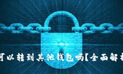 TP钱包的币可以转到其他钱