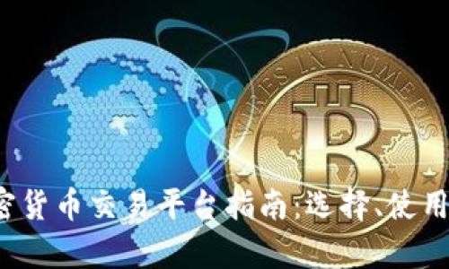 2023年加密货币交易平台指南：选择、使用与前景分析