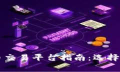 2023年加密货币交易平台指
