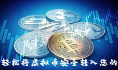   如何轻松将虚拟币安全转