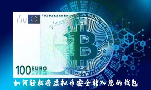   
如何轻松将虚拟币安全转入您的钱包