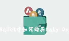 在tpWallet中如何购买Baby 