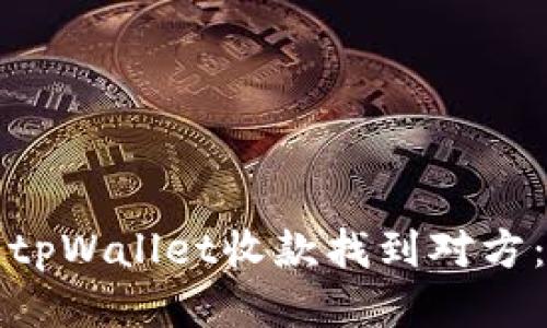 如何通过tpWallet收款找到对方：全面指南