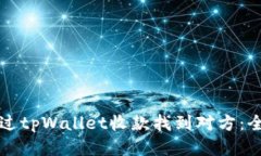 如何通过tpWallet收款找到对