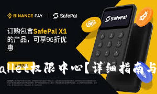 如何找到tpWallet权限中心？详细指南与常见问题解答