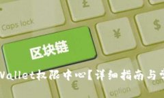 如何找到tpWallet权限中心？