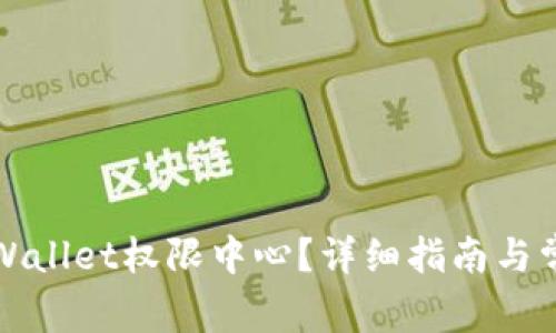 如何找到tpWallet权限中心？详细指南与常见问题解答
