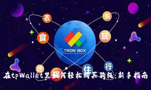 在tpWallet里如何轻松购买狗绳：新手指南