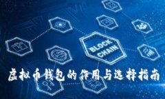 虚拟币钱包的作用与选择