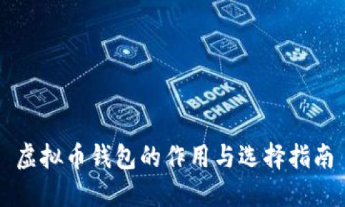 虚拟币钱包的作用与选择指南