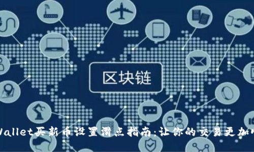 tpWallet买新币设置滑点指南：让你的交易更加顺畅