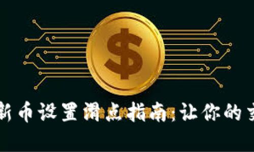 tpWallet买新币设置滑点指南：让你的交易更加顺畅