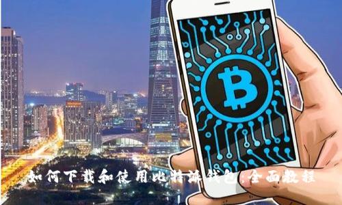 如何下载和使用比特派钱包：全面教程