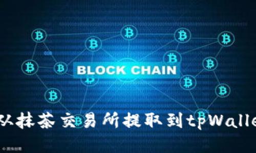 如何将ETH从抹茶交易所提取到tpWallet：详细指南