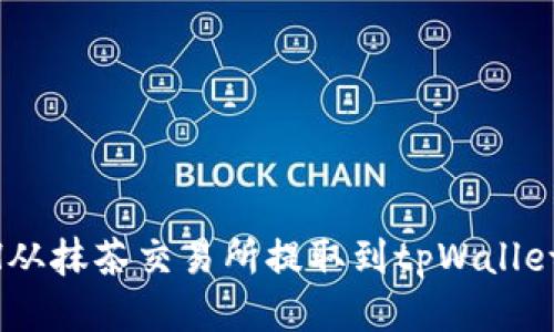 如何将ETH从抹茶交易所提取到tpWallet：详细指南